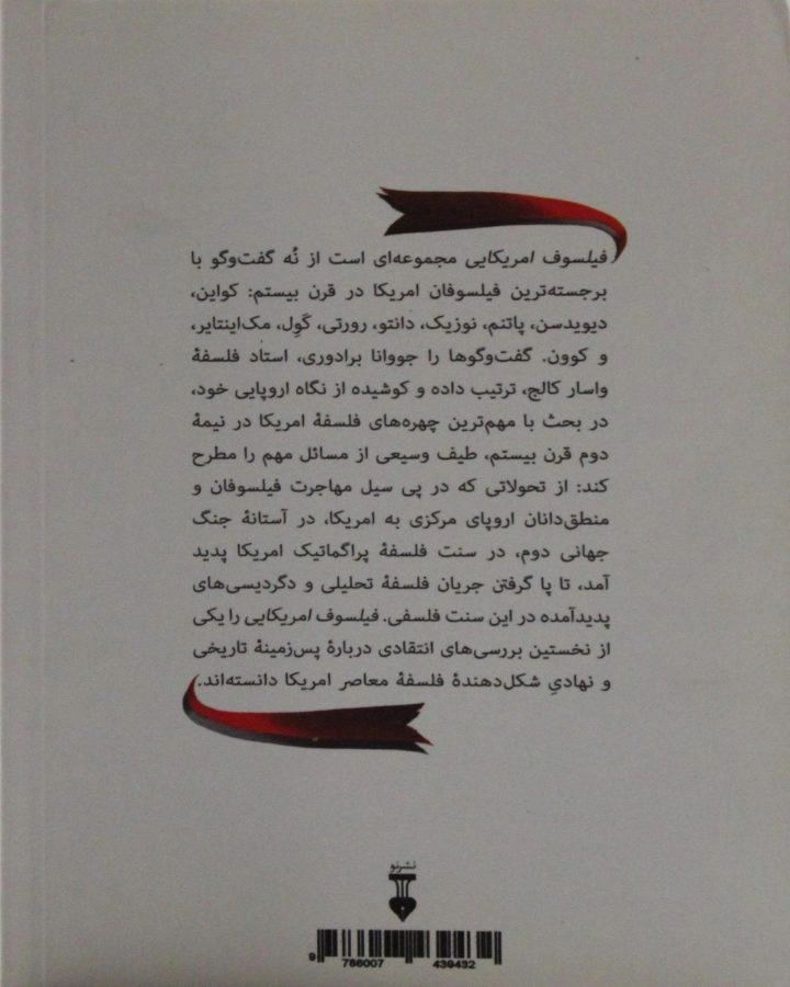 کتاب فیلسوف امریکایی - جووانا برادوری - 1