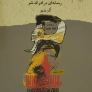 کتاب اخلاق | الن بدیو