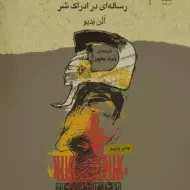 کتاب اخلاق | الن بدیو