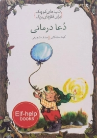 کتاب دعا درمانی