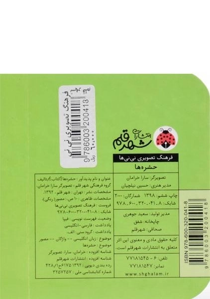 کتاب حشره ها (فرهنگ تصویری نی نی ها) - 1