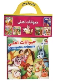 کتاب پارچه ای حیوانات اهلی