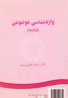 کتاب واژه شناسی موضوعی (فرانسه) سمت - 1