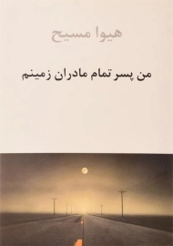 کتاب من پسر تمام مادران زمینم