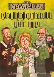 کتاب دانشمندان و آزمایش های حیرت انگیز (مشاهیر خفن)