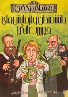 کتاب دانشمندان و آزمایش های حیرت انگیز (مشاهیر خفن)