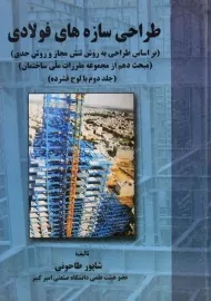 کتاب طراحی سازه های فولادی | طاحونی