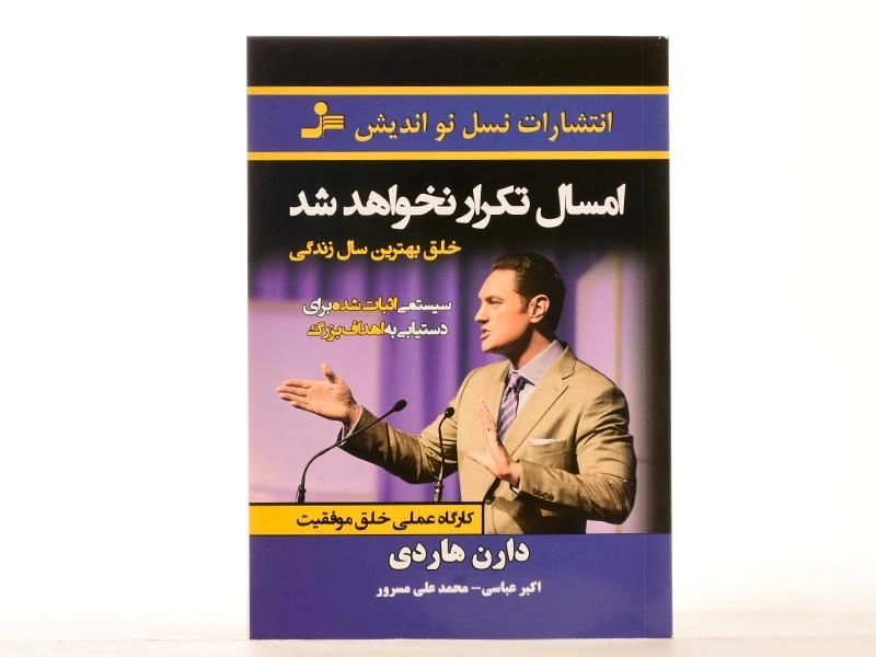کتاب امسال تکرار نخواهد شد - دارن هاردی - 4