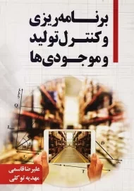 کتاب برنامه ریزی و کنترل تولید و موجودی ها | قاسمی
