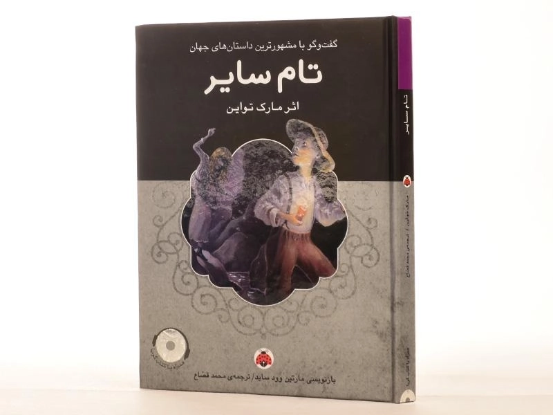 کتاب تام سایر | مارک تواین؛ انتشارات شهر قلم - 2