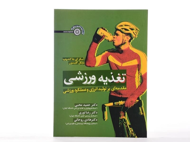 کتاب تغذیه ورزشی اثر جاکندروپ و گلیسون - 2