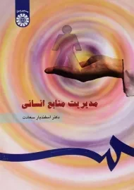 کتاب مدیریت منابع انسانی سعادت