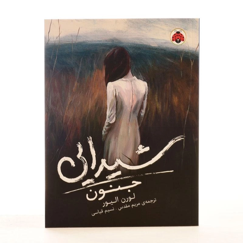 کتاب جنون (شیدایی 1) - 3