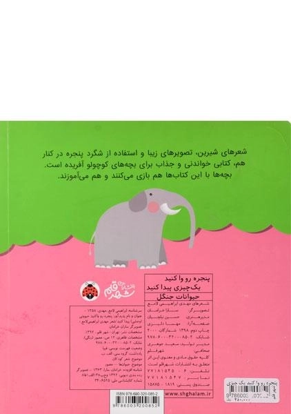 کتاب پنجره رو وا کنید یک چیزی پیدا کنید (حیوانات جنگل) - 1