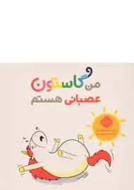 کتاب من گاستون عصبانی هستم