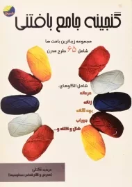 کتاب گنجینه جامع بافتنی