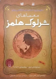 کتاب مجموعه معماهای شرلوک هلمز 2 (جلد های 10 تا 18)