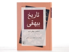 کتاب تاریخ بیهقی