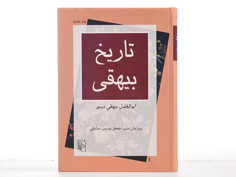 کتاب تاریخ بیهقی | مدرس صادقی - 4