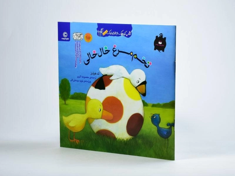 کتاب تخم مرغ خال خالی (کتاب کوچک از غاز و اردک) - 2