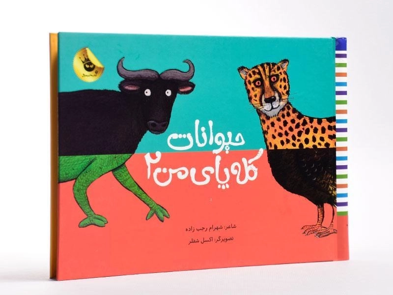 کتاب حیوانات کله پای من 2 - 2