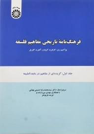 کتاب فرهنگ نامه تاریخی مفاهیم فلسفه 1 | ریتر