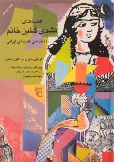 کتاب قصه های مشدی گلین خانم