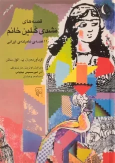 کتاب قصه های مشدی گلین خانم