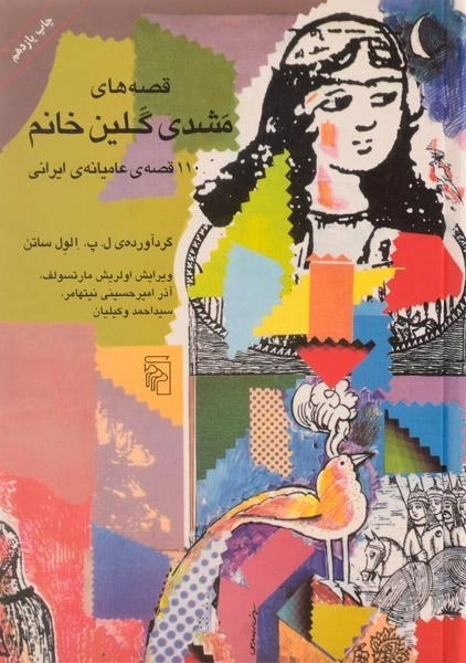 کتاب قصه های مشدی گلین خانم - 0