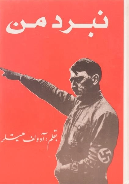 کتاب نبرد من - آدولف هیتلر - 0