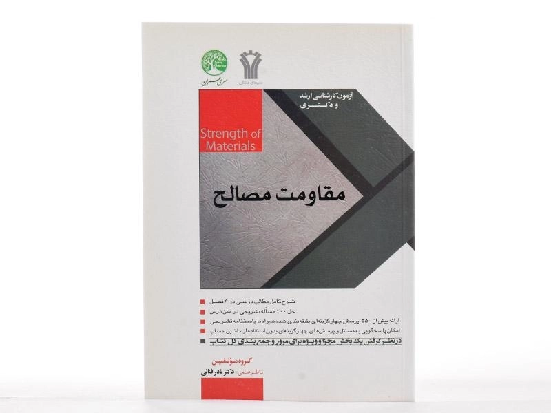 کتاب مقاومت مصالح سری عمران - 3