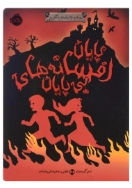 کتاب پایان افسانه‌های بی‌پایان