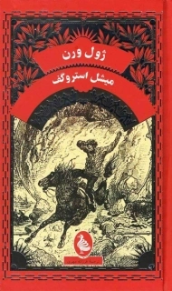 کتاب میشل استروگف | ژول ورن؛ نشر آفرینگان