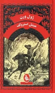 کتاب میشل استروگف | ژول ورن؛ نشر آفرینگان