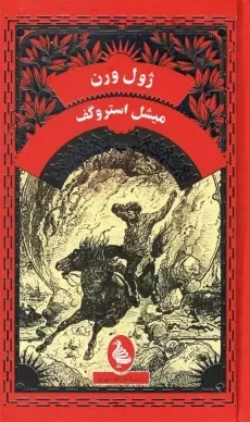 کتاب میشل استروگف | ژول ورن؛ نشر آفرینگان