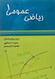 کتاب ریاضی عمومی 1 | پرتوی شایان