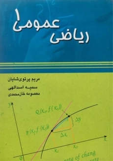 کتاب ریاضی عمومی 1 | پرتوی شایان