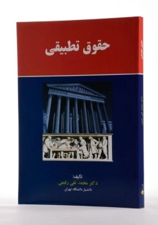 کتاب حقوق تطبیقی - رفیعی - 1