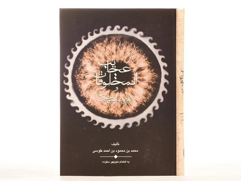 کتاب عجایب المخلوقات و غرایب الموجودات - 4