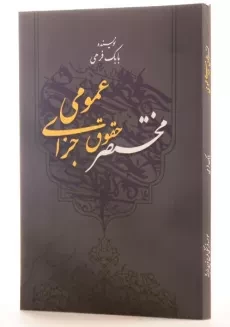 کتاب مختصر حقوق جزای عمومی - فرهی - 1