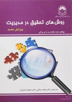 کتاب روش های تحقیق در مدیریت | سکاران