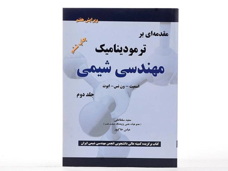 کتاب مقدمه ای بر ترمودینامیک مهندسی شیمی 2 - اسمیت (ویرایش 7) - 2