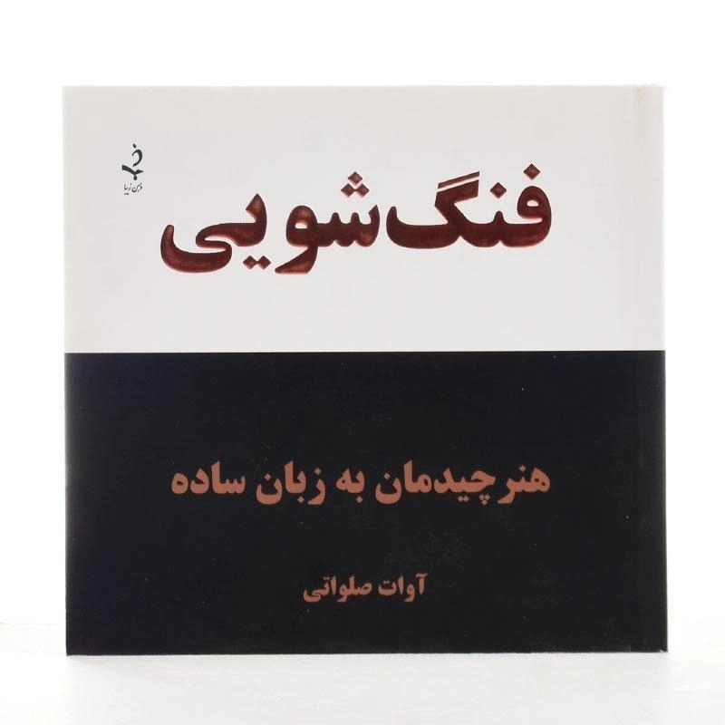 کتاب فنگ شویی - آوات صلواتی - 2