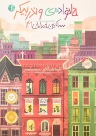 کتاب خانواده ی وندربیکر 1