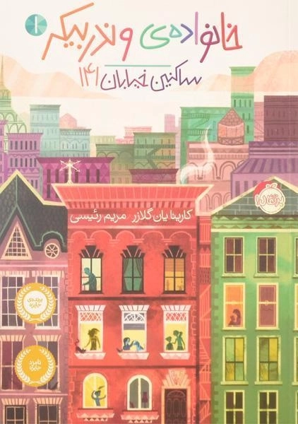 کتاب خانواده ی وندربیکر 1