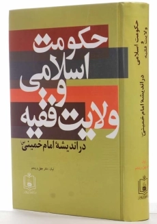 کتاب حکومت اسلامی و ولایت فقیه در اندیشه امام خمینی (س) - 1