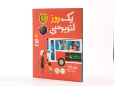 کتاب یک روز اتوبوسی - 2