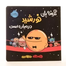 کتاب همیشه پای خورشید در میان است - 2