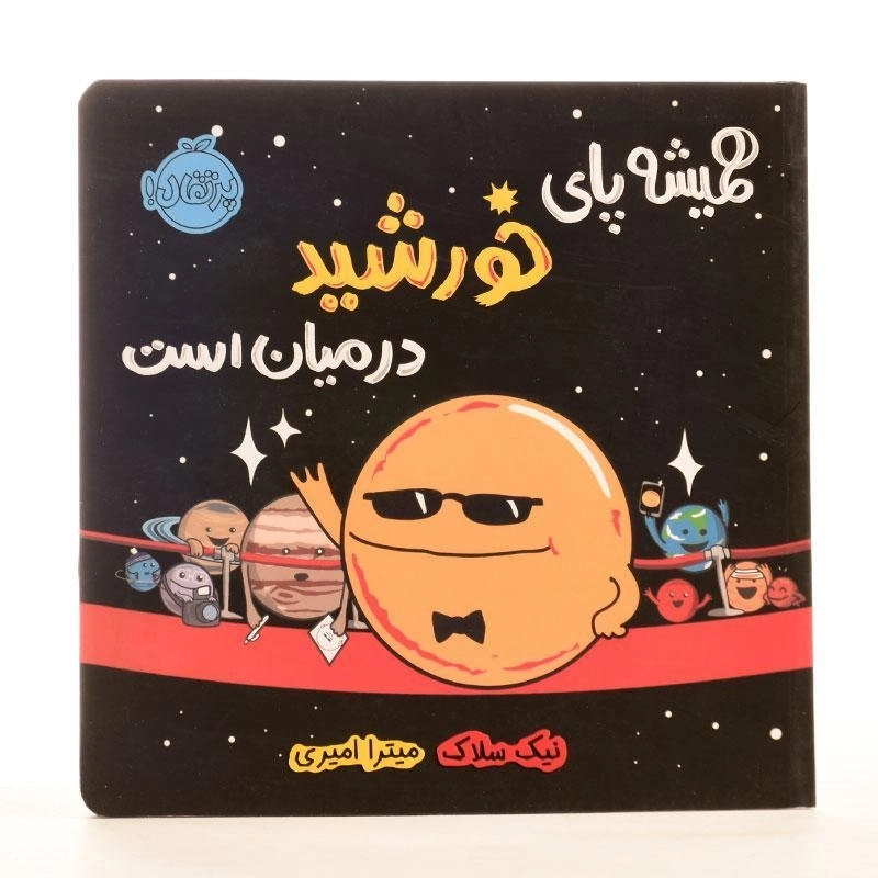 کتاب همیشه پای خورشید در میان است - 2