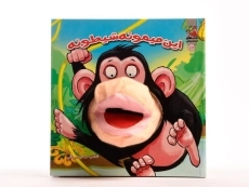 کتاب عروسکی این میمونه شیطونه - 5